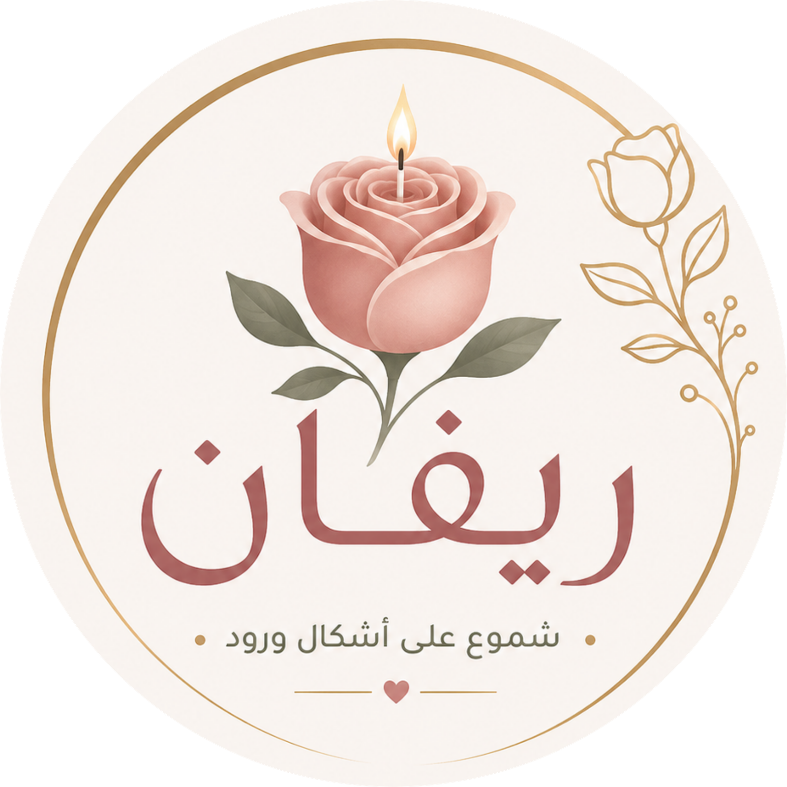 شعار شموع ريڤان
